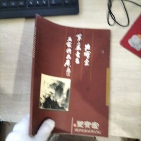 宏宝堂第二届书画名家精品展画册