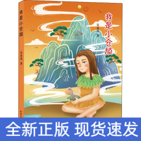 我是小仓颉