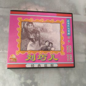 优秀传统戏曲—刘巧儿 VCD