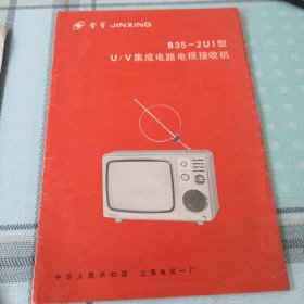 说明书 金星 B35-2U1型 集成电路电视接收机；10-1-1m盒架2