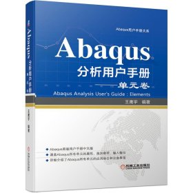 Abaqus分析用户手册单元卷