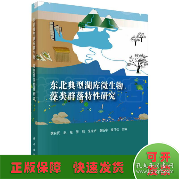 东北典型湖库微生物、藻类群落特性研究