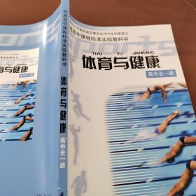 体育与健康 高中全一册