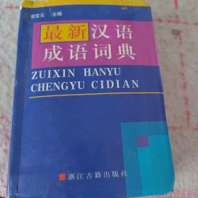 最新汉语成语词典