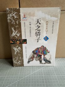 天之骄子（蒙古族 套装上下册）