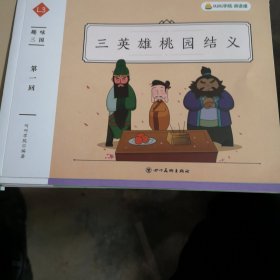 趣味三国〈三国桃园结义）二十八本全套