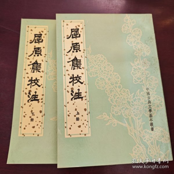 屈原集校注（全二冊）