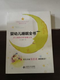 婴幼儿睡眠全书(小土教你守护安睡宝贝)