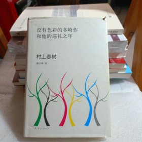 没有色彩的多崎作和他的巡礼之年