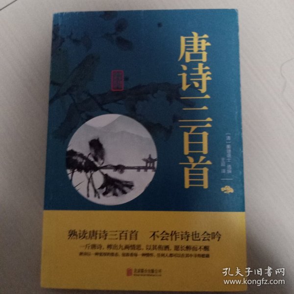 中华国学经典精粹·诗词文论必读本：唐诗三百首