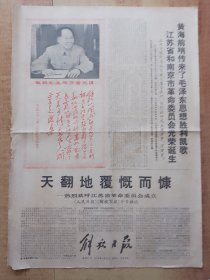 解放日报1968年3月25日（4开4版全）---江苏省和南京市革委会光荣诞生。红印毛主席手书《七律.人民解放军占领南京》江苏省暨南京市革委会成立庆祝大会《给毛主席的致敬电》。