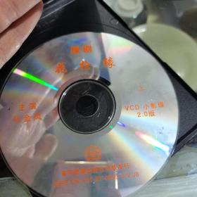 光盘豫剧花枪缘