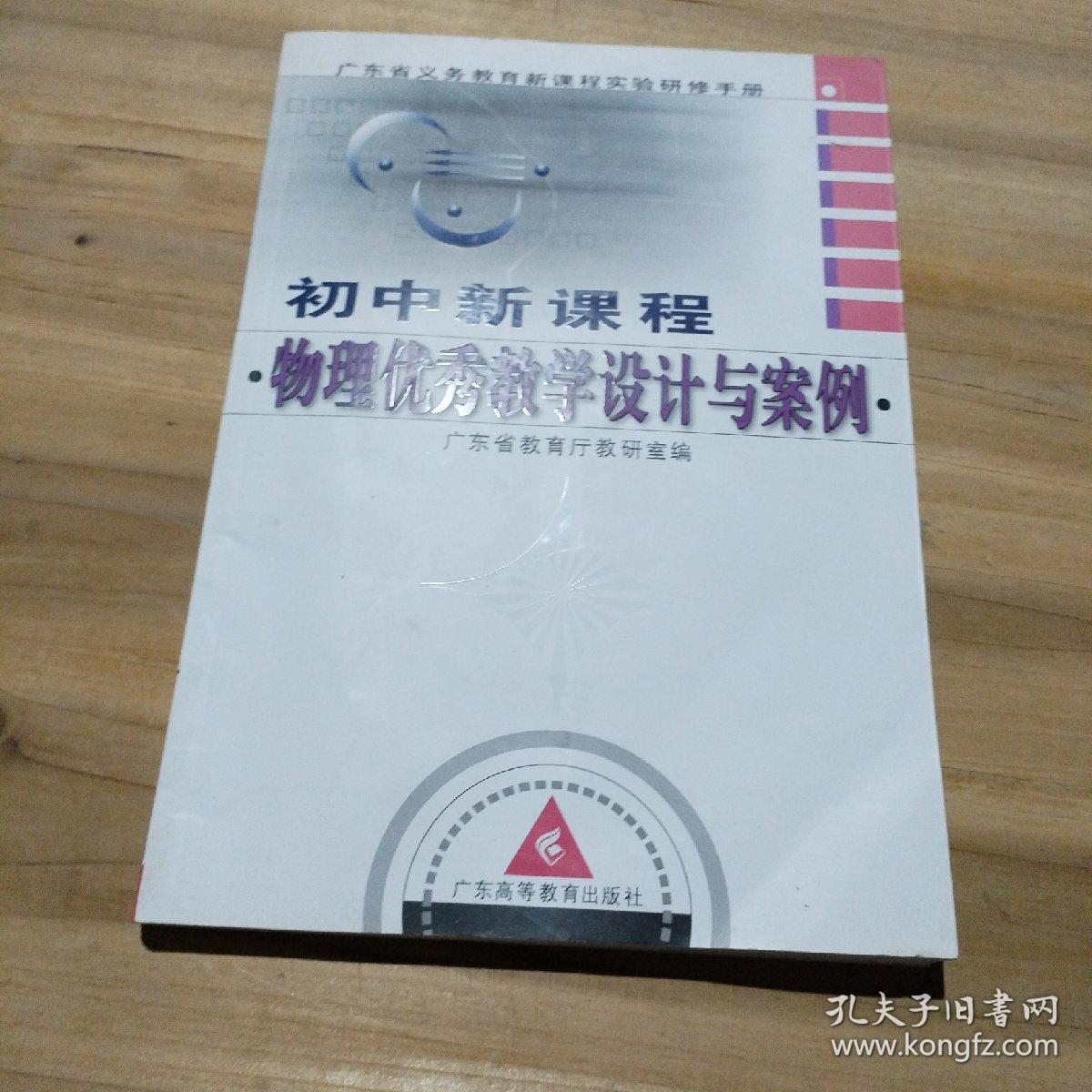 初中新课程物理优秀教学设计与案例（附光盘）