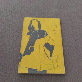 流言