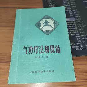 气功疗法和保健（秦重三著作）