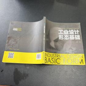 中国高等院校工业设计专业实用创新教材：工业设计形态基础