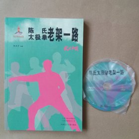 陈氏太极拳老架一路(附DVD)