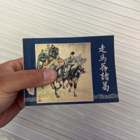 三国演义    连环画