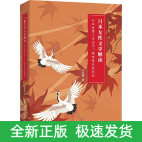 日本女性文學解讀 日本女性主義文學中的女性形象研究
