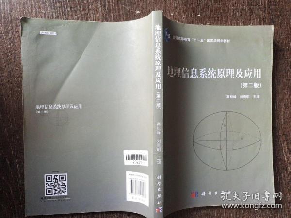 地理信息系统原理及应用（第2版）/普通高等教育“十一五”国家级规划教材