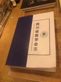 四川省医学会志