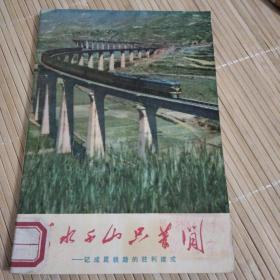 万水千山只等闲——记成昆铁路的胜利建成