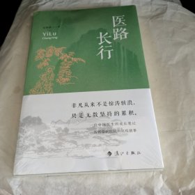 医路长行（全新未拆封）