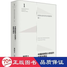 中国的新型小农经济：实践与理论（实践社会科学与中国研究·卷一）