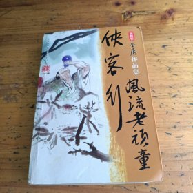 侠客行