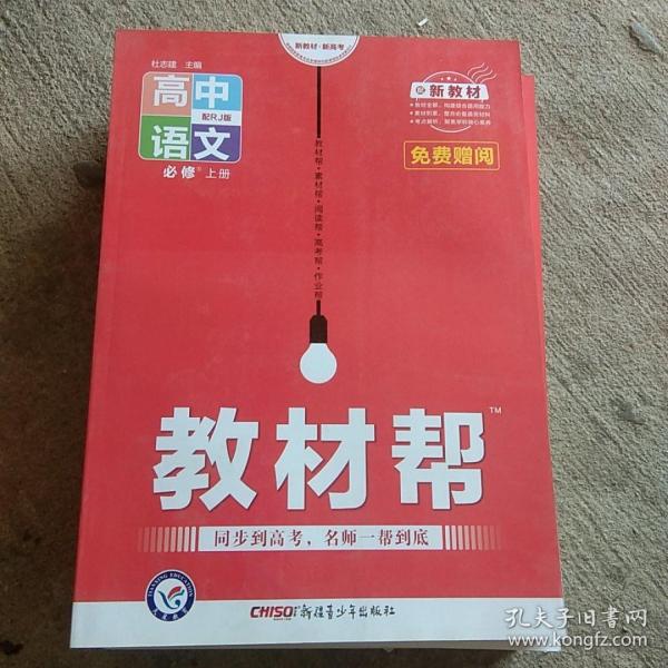 教材帮必修上册语文RJ（人教新教材）2021学年--天星教育