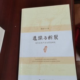 连续与断裂：近代台湾产业与贸易研究