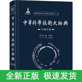 中华科学技术大词典 生物学卷