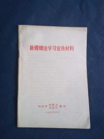 新婚姻法学习宣传材料