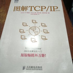 图解TCP/IP : 第5版