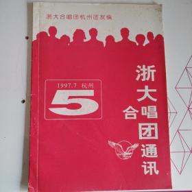 浙大合唱团通讯1997，5