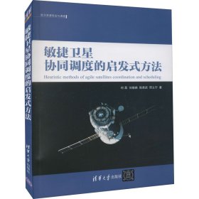 【正版新书】敏捷卫星协同调度的启发式方法