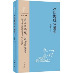 【现货速发】《山海经》通识沈海波著中华书局