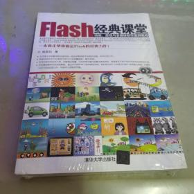 Flash经典课堂：动画、游戏与多媒体制作案例教程 附光盘