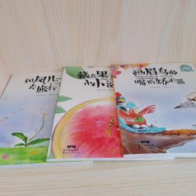 让孩子着迷的科学童话·植物专辑：和风儿一起去旅行，藏在果子里的小小花，画眉鸟的嘴型矫正器，3本合售