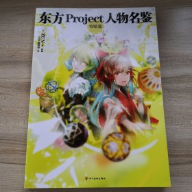 东方Project人物名鉴：宵暗篇（首刷赠精美PVC文件夹）东方Project系列官方简体中文版设定集震撼登场！