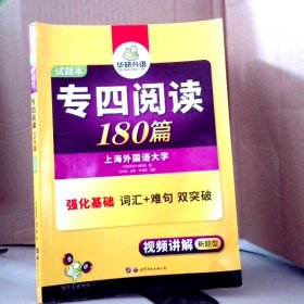 专四阅读180篇 试题本（新题型）华研外语 9787510095184