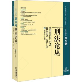 刑法论丛（2022年第2卷）（总第70卷）