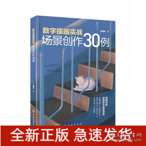 数字插画实战：场景创作30例