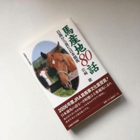 马产地80话 日本赛马