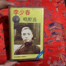 李少春唱腔选 磁带