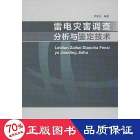 雷電災(zāi)害調(diào)查分析與鑒定技術(shù) 自然科學(xué) 李家啟