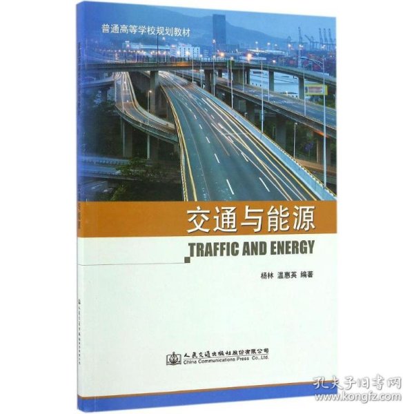 交通与能源