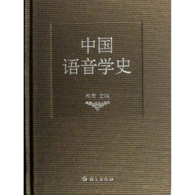 【9成新】【良好】中国语音学史