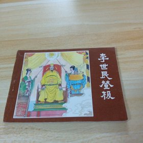 李世民登极（说唐）之二十二