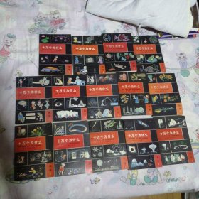 十万个为什么 14册全